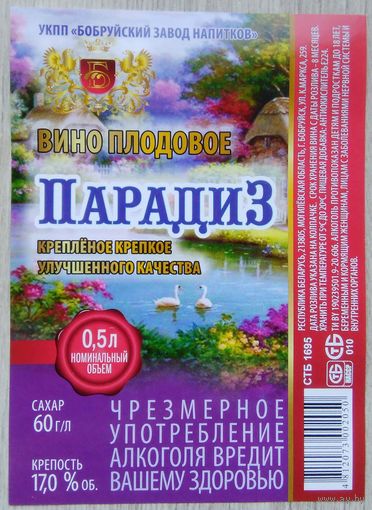 Этикетка.Вино плодовое.Беларусь.00475 Б.