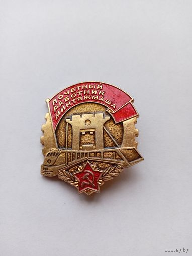 Почетный работник Минтяжмаша.