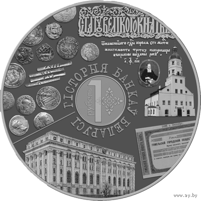 856н. История банков Беларуси. 1 Рубль 2023 г.