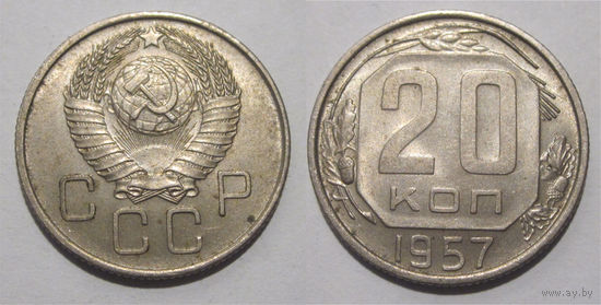 20 копеек 1957