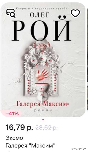 Олег Рой, Галерея Максим