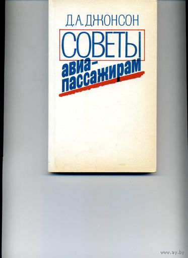 Советы авиапассажирам