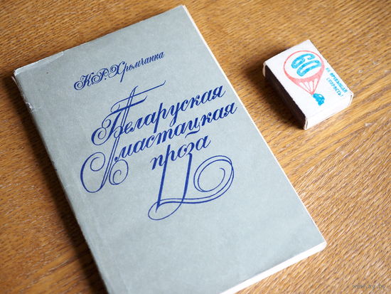 К.Р. Хромчанка. Беларуская мастацкая проза (канец ХІХ-пачатак ХХ ст.). 1979г. н. 1500. Надарвана вокладка.