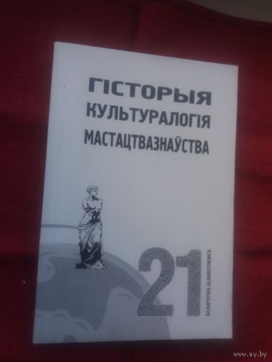 Гісторыя. Культуралогія. Мастацтвазнаўства: матэрыялы Міжнароднага кангрэса беларусістаў 2000 г. (серыя Беларусіка)