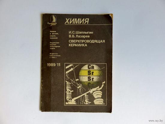 Шаплыгин И.С.Сверхпроводящая керамика