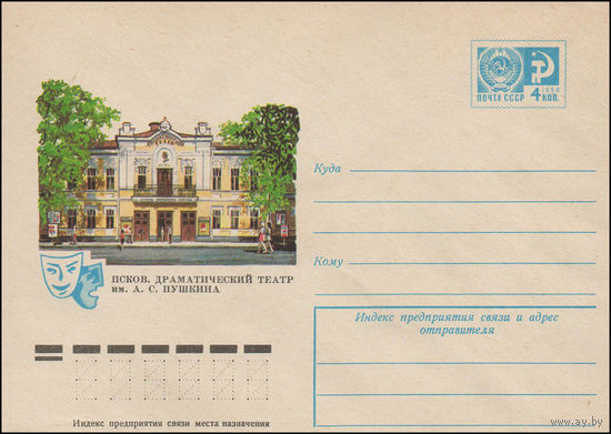 Художественный маркированный конверт СССР N 11399 (21.06.1976) Псков. Драматический театр им. А.С. Пушкина
