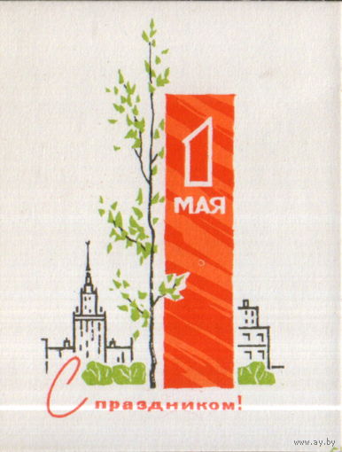 Чистая мини-открытка 1967г. "1 Мая. Молодое деревце" худ. Е. Бузиков