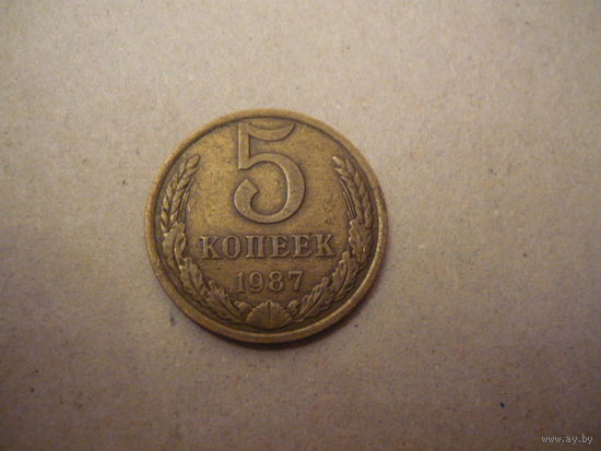 5 КОПЕЕК 1987