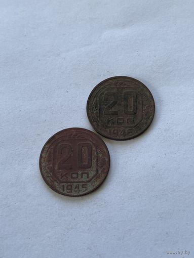 20 копеек 1945,46
