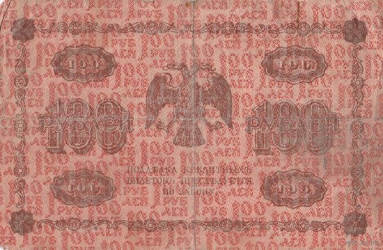 100 рублей. 1918 года. АВ. Масон