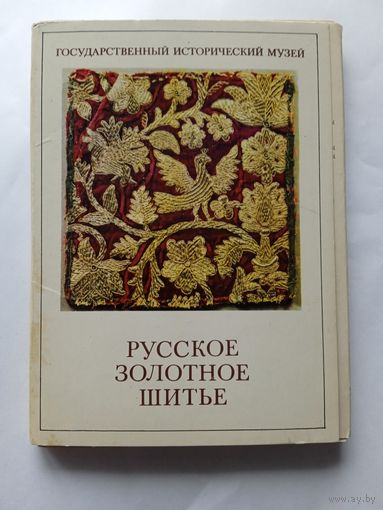 Набор открыток. 23 шт из 24 шт. Русское золотное шитье.