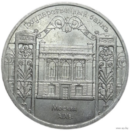 5 рублей 1991 "Здание Государственного банка в Москве"