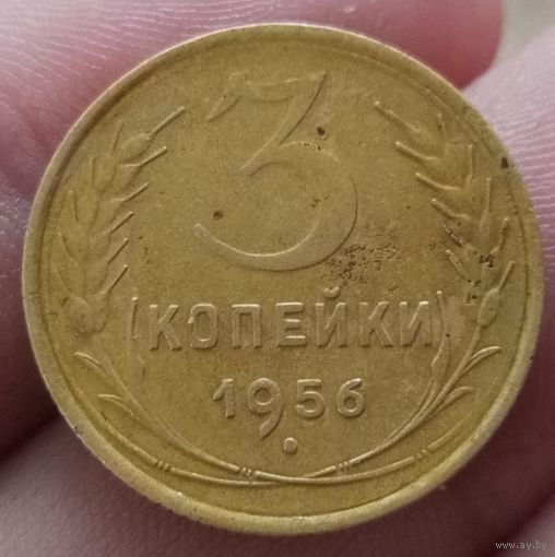 3 копейки 1956 года