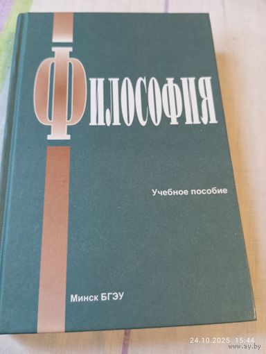 Философия. Учебное пособие. БГЭУ. С автографами