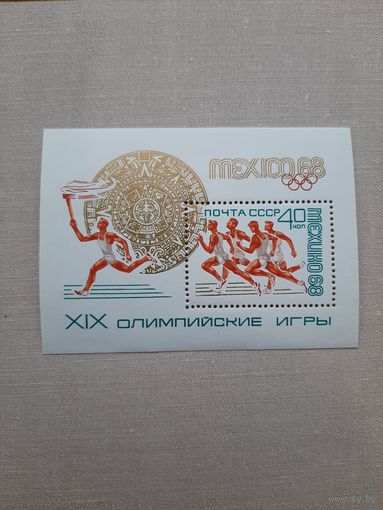Блок СССР 1968. Мехико 1968. С 1 рубля