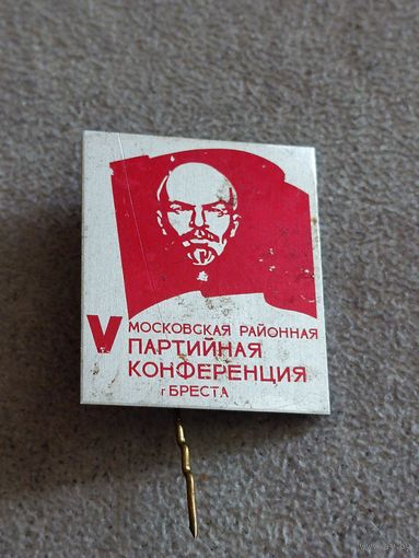 V партийная конференция г. Бреста