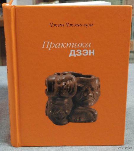 Чжан Чжэнь-цзи. Практика дзэн. /СПб. Наука   2017г. Тираж 500 экз.!
