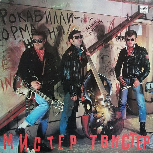 LP Мистер Твистер - Мистер Твистер (1990)