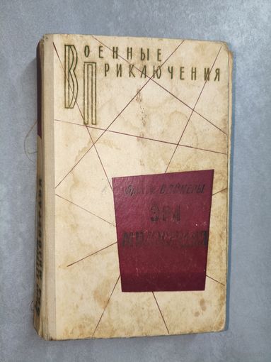Братья Вайнеры "Эра милосердия" из серии "Военные приключения"