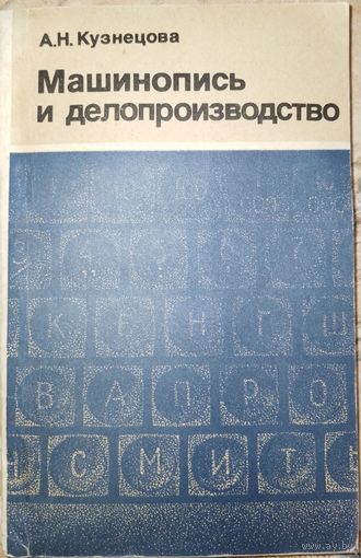 Машинопись и делопроизводство. А.Н.Кузнецова. 1983г.