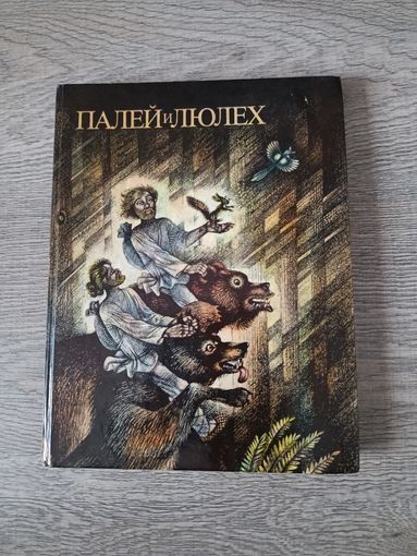 Палей и Люлех