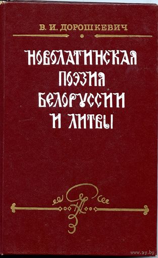 ПЕСНЯ ПРО ЗУБРА В.И.Дорошкевич монография "Новолатинская поэзия Беларуси и Литвы" Николай Гусовский, Ян Вислицкий, Яков Порецкий "Николай Гусовский"