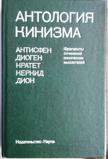 Антология кинизма