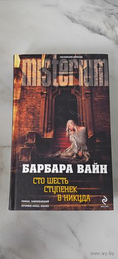 Барбара Вайн "Сто шесть ступенек в никуда"