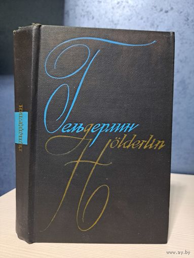 Фридрих Гёльдерлин Сочинения. 1969 г. Тираж 25 000