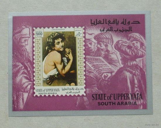 Южная Аравия. Живопись. ( Блок ) 1967 года. *132.