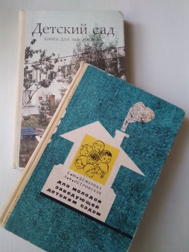 Детский сад. Книга для заведующих. /Молодой заведующей детским садом /53