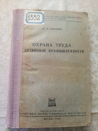 Охрана труда резиновой промышленности 1938г\013