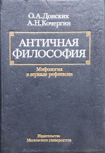 Античная Философия. Мифология в зеркале рефлексии