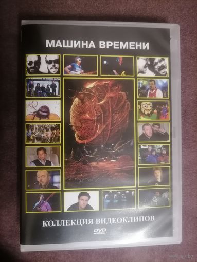 Машина времени - Коллекция видеоклипов, DVD