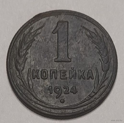 1 копейка 1924 года