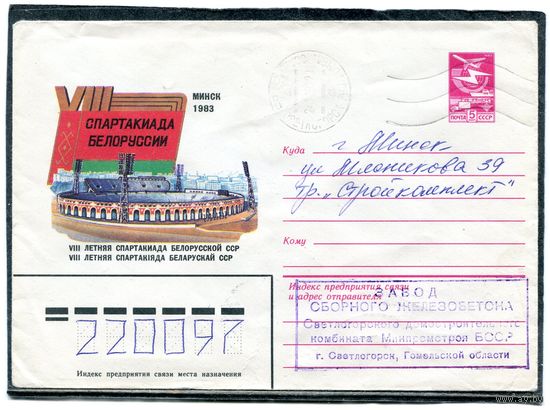 Беларусь. ЗМК. Конверт п.п. 8 летняя спартакиада Белорусской ССР