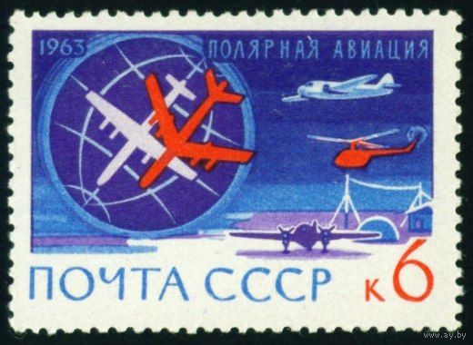 Антарктида СССР 1963 год 1 марка