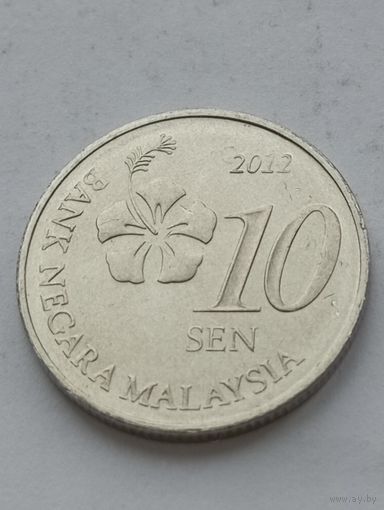 Малайзия 10 сенов (сен) 2012