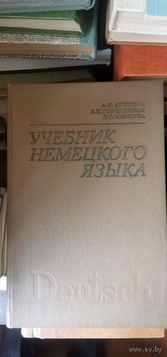Антипов и др. Учебник немецкого языка для военных училищ