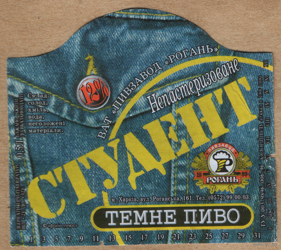 Этикетка пива Студент Украина б/у Ф564