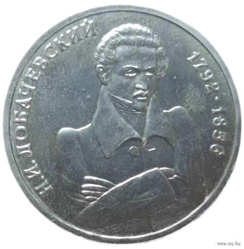 1 рубль 1992 200-летие со дня рождения Н.И. Лобачевского