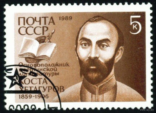К. Хетагуров СССР 1989 год серия из 1 марки