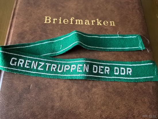 Народная Армия. Пограничники ГДР. Grenztruppen der DDR. Ленточка. Оригинал. ЦЕНА ЗА 1 ШТ.