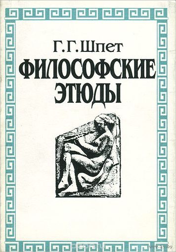 Философские этюды. Густав Шпет. 1994 г.