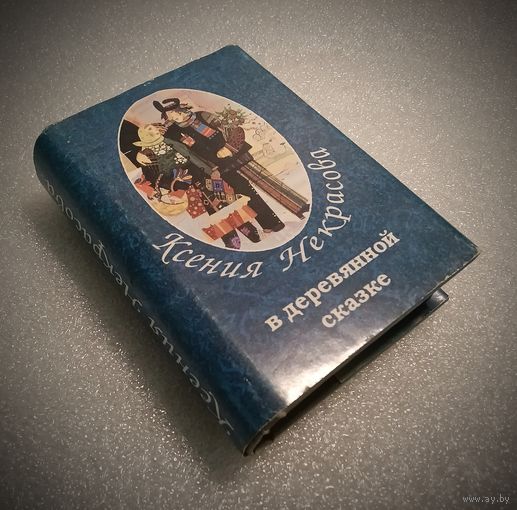 В деревянной сказке. Некрасова Ксения. Миниатюрное издание