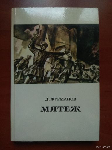 Д.Фурманов. МЯТЕЖ.