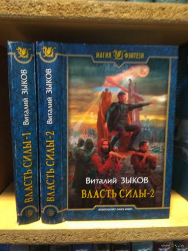 Зыков В. "Власть Силы" 2т. Серия "Магия фэнтези ". Цена указана за комплект.