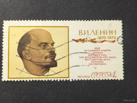 1970 СССР. Столетие со дня рождения В.И. Ленина