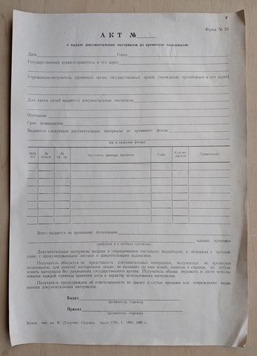 Документ из СССР. Акт о выдаче документальных материалов во временное пользование (из госархивов). 1980-е г.