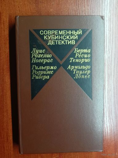 "Современный кубинский детектив" из серии "Современный зарубежный детектив"